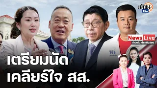 เตรียมหาเวลาเข้าพรรค “นายกฯ”เตรียมเคลียร์ใจสส.เพื่อไทย ปมตั้ง “วิษณุ”นั่งที่ปรึกษา: Matichon TV