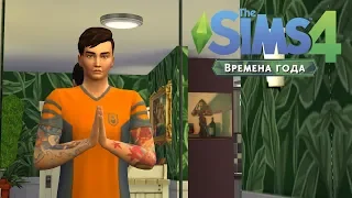 The Sims 4 "Времена года" #68 | ЙОГА