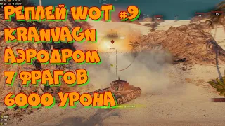 Replay WoT #9 Kranvagn на карте Аэродром. 7 фрагов 6000 урона. UltraHD 4K