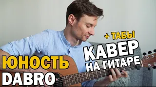 DABRO - ЮНОСТЬ фингерстайл кавер на гитаре + табы