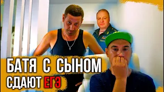 Батя с сыном сдают ЕГЭ