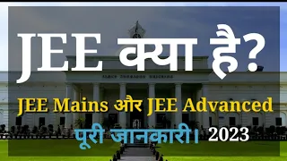 🤔JEE क्या है ? | JEE Mains 2023 & Advanced complete information | Benifits of JEE Mains & Advanced