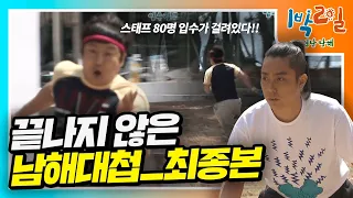 [밥친구 1박2일 시즌1]190화. 아침이 되었습니다☀️스태프들은 입수를 준비해주세요^.^ 아직도 안 끝난(;;) 남해대첩_최종_최최종_이게진짜임 | KBS 110501 방송