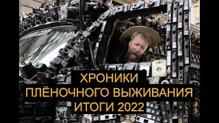 Хроники пленочного выживания Итоги 2022