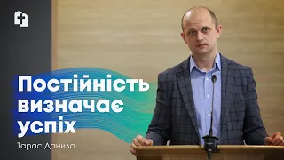 Постійність визначає успіх - Тарас Данило