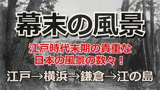 江戸時代末期を写した貴重な写真を発掘しました！江戸→横浜→鎌倉→江ノ島　【幕末の風景】【古い写真】【昔の日本】【昔の風景】【資料写真】