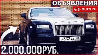 ROLLS-ROYCE ЗА 2.000.000 РУБЛЕЙ! (ОБЪЯВЛЕНИЯ AUTO.RU)