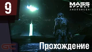 MASS EFFECT ANDROMEDA ● Прохождение #9 ● ПЕРВЫЙ АВАНПОСТ