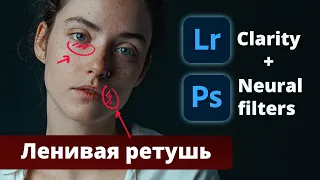 ЛЕНИВАЯ РЕТУШЬ в @Lightroom и @Photoshop| Nvidia RTX, Clarity Neural filters