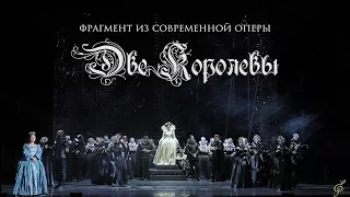 Фрагмент из современной оперы "Две Королевы"