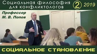 М.В.Попов. 02. «Социальное становление». Социальная философия К-2019.