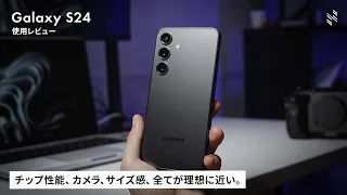 コンパクトボディの最新ハイエンドモデルが良すぎました…｜Galaxy S24 レビュー