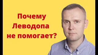 Почему Леводопа не помогает при болезни Паркинсона?