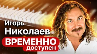 Игорь Николаев о российском шоу-бизнесе, ненависти к попсе и конце света