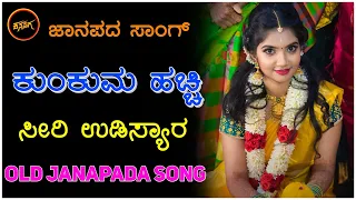 ಕುಂಕುಮ ಹಚ್ಚಿ ಸಿರಿ ಉಡಶ್ಯಾರ | Uk janapada song | Uk javari janapada song | old song | Folk song