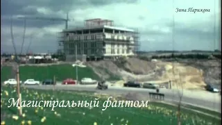 Серийные убийцы: Магистральный фантом