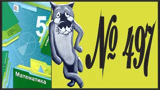 Математика 5 класс Мерзляк, Полонский УПР 497