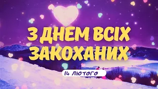 ПРИВІТАННЯ З 14 ЛЮТОГО (ДНЕМ ВСІХ ЗАКОХАНИХ) | З ДНЕМ СВЯТОГО ВАЛЕНТИНА!