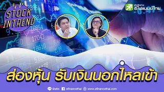 ส่องหุ้น รับเงินนอกไหลเข้า  - Stock in Trend  จับกระแสหุ้นเด่น 05/01/65