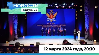 Новости Алтайского края 12 марта 2024 года, выпуск в 20:30