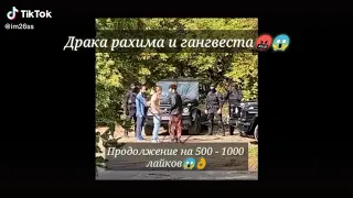 Драка Рахима и ганвеста