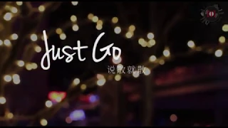 Just Go (English cover for Chinese song 说散就散)