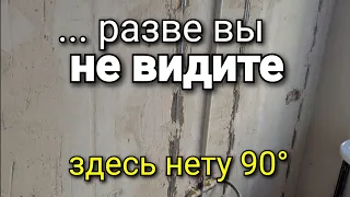 Я так не хотела! У вас здесь нет 90°! А почему вы так сделали? И что дальше? Ошибки ремонта.