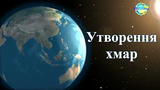 Утворення хмар