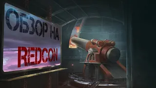 обзор на REDCON