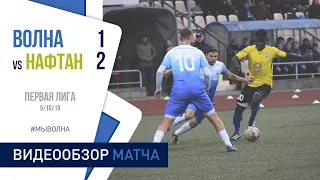 Первая лига 2019 (23 тур) | «Волна-Пинск» 1:2 «Нафтан»