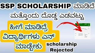 SSP SCHOLARSHIP Rejected ಯಾಕೆ ಹೀಗೆ ಮಾಡ್ತಾರೆ #raitavidyanidhischolarship #labourcardscholarship2023