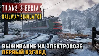 Trans-Siberian Railway Simulator # Выживание на электровозе ( первый взгляд )