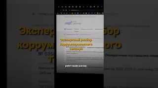 Коррумпированный Тендер на грузоперевозки 🧡 поделись этим видео 👉