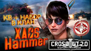 Crossout -  КВ +  Набор в клан [COBR] Cobra Clan