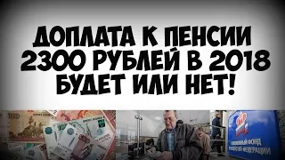 Будет ли доплата к пенсии 2300 рублей в 2018 году из ста миллиардов ПФР