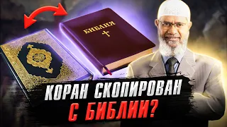 КОРАН СКОПИРОВАН С БИБЛИИ? - Доктор Закир Найк