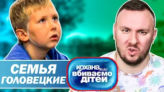 Дорогая мы убиваем детей ► Семья Головецкие