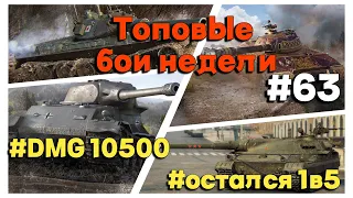 Tanks BLITZ. Топовые бои недели! #63