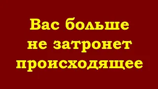 Вас больше не затронет происходящее