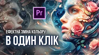 Як покращити відео, змінивши колір у Premiere Pro | Туторіал