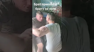 🔥🔥🔥Зустріч братів на нулі