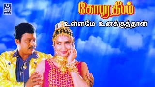 Ullame Unakkuthan | Gopura Deepam | Ramarajan, Sukanya