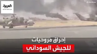 قوات الدعم السريع تنشر فيديو لإحراق عدد من مروحيات الجيش في قاعدة بجنوب الخرطوم