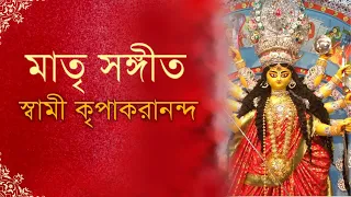 Matri Sangeet | মাতৃ সঙ্গীত | Swami Kripakarananda | Ramakrishna Math Cooch Behar