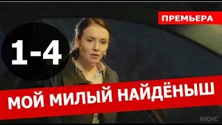 МОЙ МИЛЫЙ НАЙДЕНЫШ 1,2,3,4 СЕРИЯ (Мелодрама 2020) Анонс дата выхода