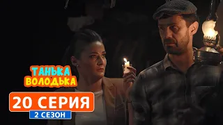 Танька и Володька. Дом - 2 сезон, 20 серия | Комедия 2019