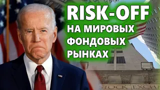 Risk-off на рынках, штамм «Дельта» и сплит акций NVIDIA