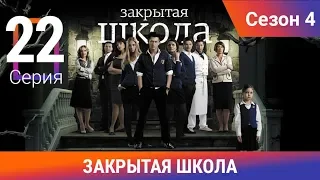 Закрытая школа. 4 сезон. 22 серия. Молодежный мистический триллер