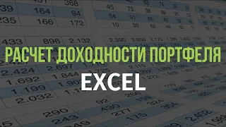 Расчет доходности портфеля в EXCEL