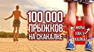 ЧТО БУДЕТ, ЕСЛИ СДЕЛАТЬ 100 000 ПРЫЖКОВ НА СКАКАЛКЕ? ТРАНСФОРМАЦИЯ ТЕЛА ЗА 30 ДНЕЙ